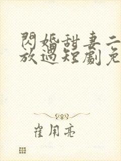 闪婚甜妻二爷求放过短剧免费35