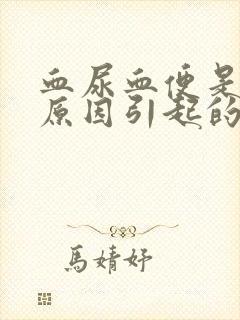 血尿血便是什么原因引起的