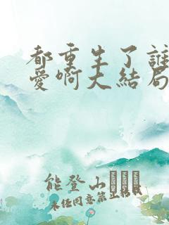 都重生了谁谈恋爱啊大结局