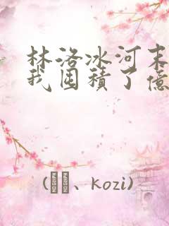 林洛冰河末世:我囤积了亿亿万物资