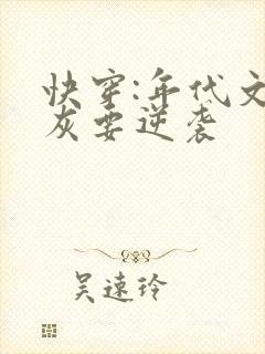 快穿:年代文炮灰要逆袭