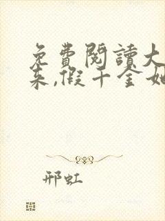 免费阅读大佬归来,假千金她不装了全文