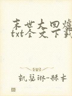 末世大回炉小说txt全文下载