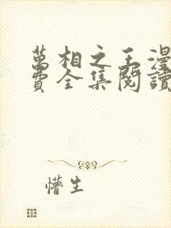 万相之王漫画免费全集阅读下拉式