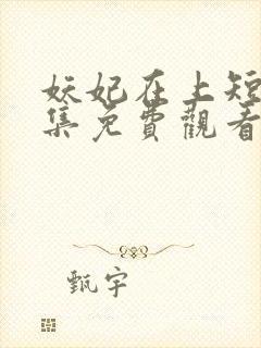 妖妃在上短剧全集免费观看