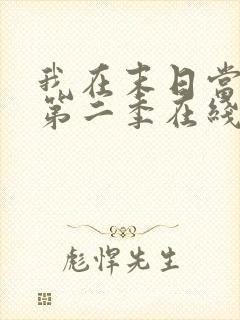 我在末日当僵尸第二季在线观看全集高清