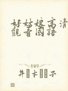 好姑娘高清在线观看国语