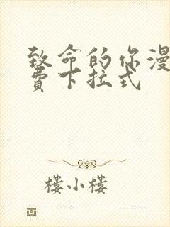 致命的你漫画免费下拉式