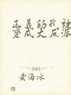 正义的我被系统变成大反派漫画