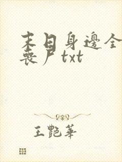 末日身边全是女丧尸txt