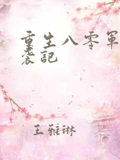 重生八零军嫂逆袭记