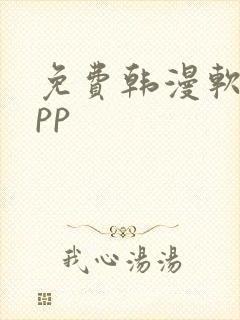 免费韩漫软件app