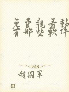 免费观看动漫的有哪些软件