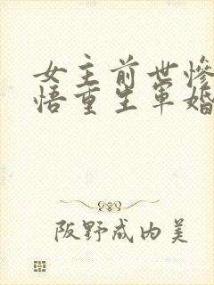 女主前世惨死悔悟重生军婚