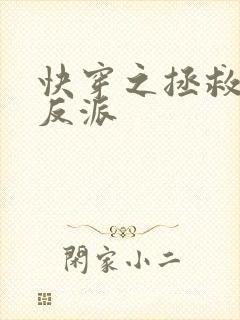 快穿之拯救病娇反派