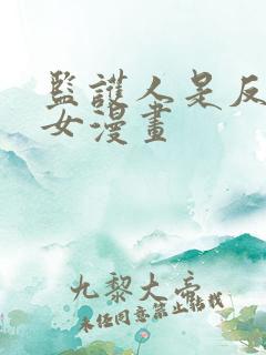 监护人是反派魔女漫画