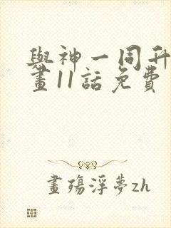 与神一同升级漫画11话免费