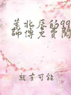 叶北辰的99个师傅免费阅读