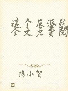 这个反派我养了全文免费阅读