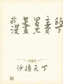 我是男主的情敌漫画免费下拉式