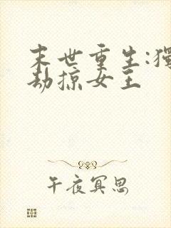 末世重生:独宠劫掠女王