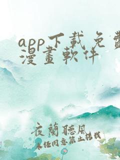 app下载免费漫画软件