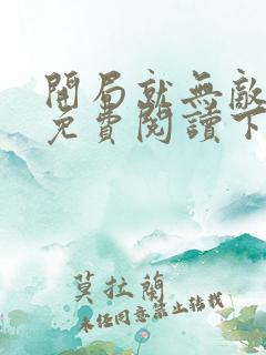 开局就无敌漫画免费阅读下拉式