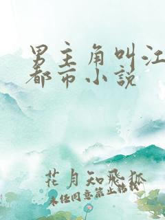 男主角叫江凡的都市小说