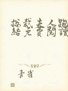 总裁夫人跑了完结免费阅读