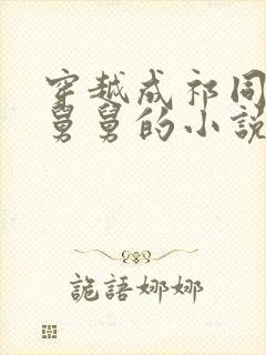 穿越成祁同伟的舅舅的小说