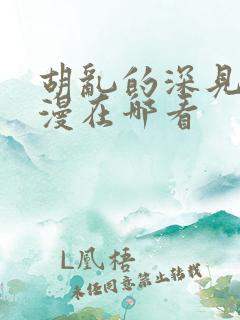 胡乱的深见君动漫在哪看