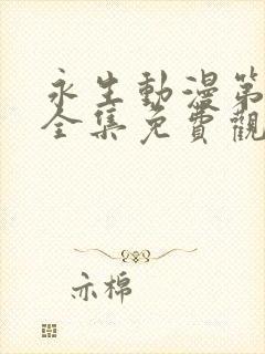 永生动漫第五季全集免费观看高清