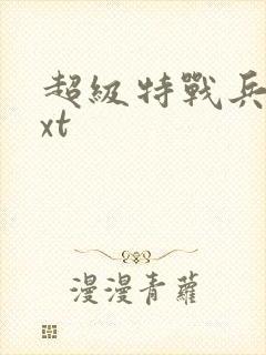 超级特战兵王txt