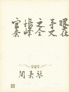 官场之手眼通天秦峰全文在线阅读