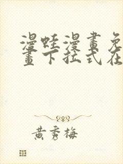 漫蛙漫画免费漫画下拉式在线看