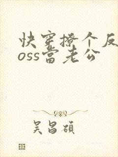 快穿撩个反派boss当老公