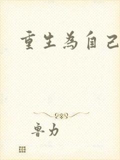 重生为自己而活