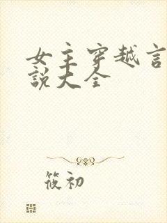 女主穿越言情小说大全