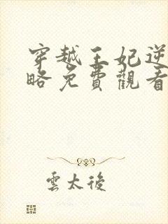 穿越王妃逆袭攻略免费观看全集完整版