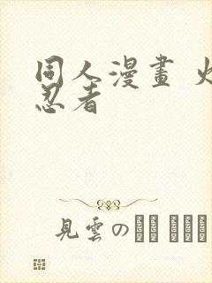 同人漫画 火影忍者