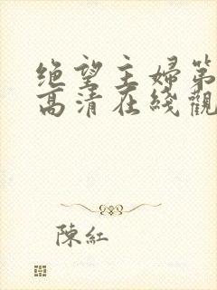 绝望主妇第八季高清在线观看免费