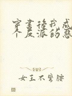 穿书后我成了四个反派的恶毒后娘 风章柳