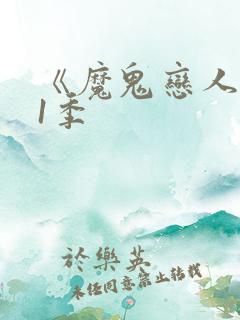 《魔鬼恋人》第1季