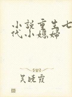 小说重生七零年代小媳妇