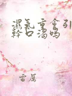 湿气重会引起口干口渴吗