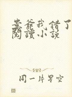 娄爷我错了免费阅读小说