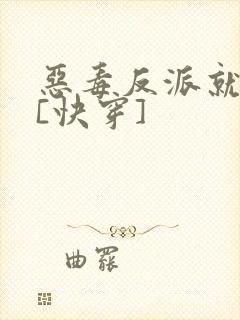 恶毒反派就是我[快穿]