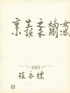 重生之嫡女祸妃小说未删减在线看