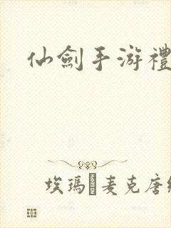 仙剑手游礼包码