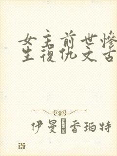 女主前世惨死重生复仇文古言